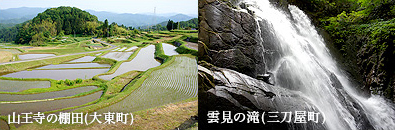 山王寺の棚田（大東町） 雲見の滝（三刀屋町）