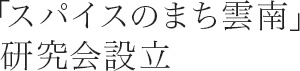 「スパイスのまち雲南」研究会設立