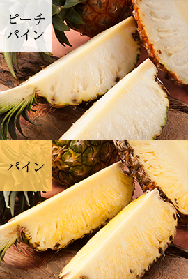 ピーチパイン パイン
