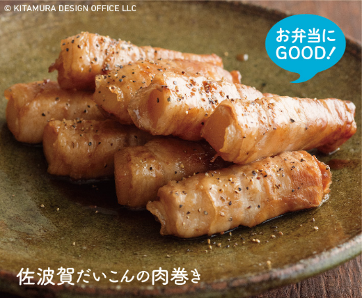 佐波賀だいこんの肉巻き