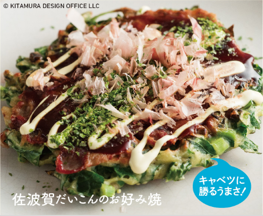 佐波賀だいこんのお好み焼