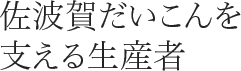 佐波賀だいこんを支える生産者