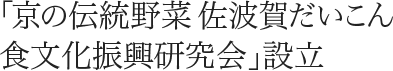 ｢京の伝統野菜 佐波賀だいこん 食文化振興研究会｣設立