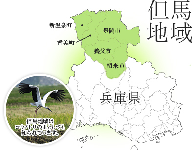 兵庫県 但馬地域 但馬地域はコウノトリの里としても知られています。