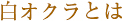 白オクラとは