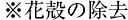 ※花殻の除去