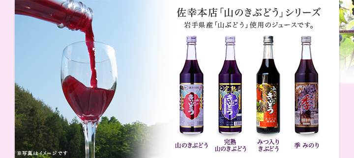 佐幸本店「山のきぶどう」シリーズ 岩手県産「山ぶどう」使用のジュースです。 【山のきぶどう】【完熟山のきぶどう】【みつ入きぶどう】【季 みのり】