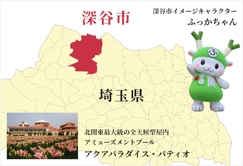 深谷市は埼玉県北西部に位置しています。